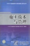 施工技术与管理