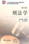 刑法学  第2版