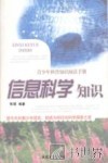 信息科学知识