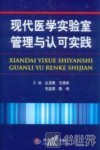 现代医学实验室管理与认可实践