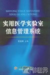实用医学实验室信息管理系统