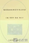 2012临床执业医师历年考点串讲  第2版