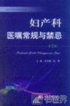 妇产科医嘱常规与禁忌  第2版