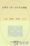 全国初中级卫生专业技术资格统一考试  2012护理学（师）历年考点精编  第3版