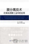 膜分离技术在食品发酵工业中的应用