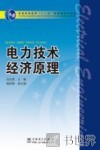 电力技术经济原理