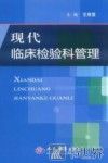现代临床检验科管理