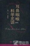耳鼻咽喉科学史话