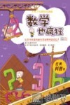 小布丁科普知识漫画  数学也疯狂