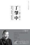 华人十大科学家  丁肇中