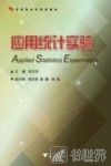 应用统计实验