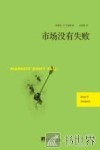 市场没有失败