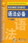 英语中高级口译资格考试语法必备