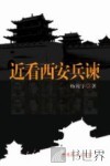 近看西安兵谏