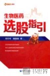 生物医药选股指引
