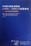 中国经济波动特征（1978-2009）与政策研究  基于实际经济周期理论