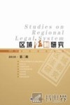 区域法制研究  2010  第2辑