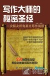 写作大师的秘密圣经  一次解决所有英文写作问题