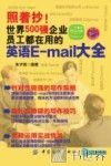 照着抄！世界500强企业员工都在用的英语E-mail大全