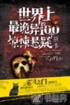 世界上最诡异的100个惊悚悬疑故事