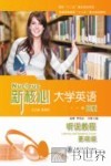 新核心大学英语B版听说教程基础级