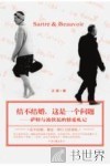 结不结婚，这是一个问题  萨特与波伏瓦的情爱札记