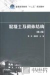 混凝土及砌体结构  第2版