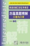 英语中级口译证书考试历届真题精解  口语与口译