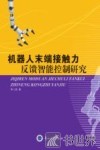 机器人末端接触力反馈智能控制研究