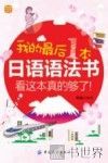 我的最后1本日语语法书  看这本真的够了！
