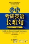 玩转考研英语长难句  适用于英语1和英语2