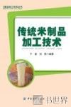 传统米制品加工技术