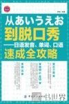 从あいうえお到脱口秀  日语发音、单词、口语速成全攻略