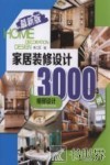 家居装修设计3000例  最新版  细部设计