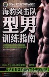 海豹突击队型男训练指南