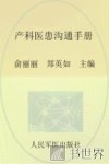 产科医患沟通手册
