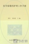 医学影像科护理工作手册
