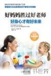 好妈妈胜过好老师  好身心才有好未来