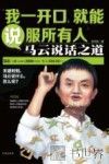 我一开口，就能说服所有人  马云说话之道