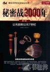 秘密战3000年  第1部  公元前到公元7世纪