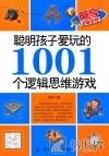聪明孩子爱玩的1001个逻辑思维游戏