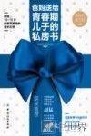 爸妈送给青春期儿子的私房书