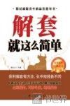 解套就这么简单  股票投资经典必读