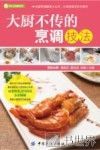 烹饪全图解系列  大厨不传的烹调技法