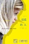说谎的人