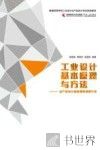 工业设计基本原理与方法  从产品设计思维到原理和方法