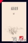 成语故事