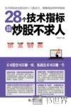 28个技术指标速查速用炒股不求人