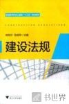 建设法规