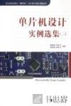 单片机设计实例选集  2